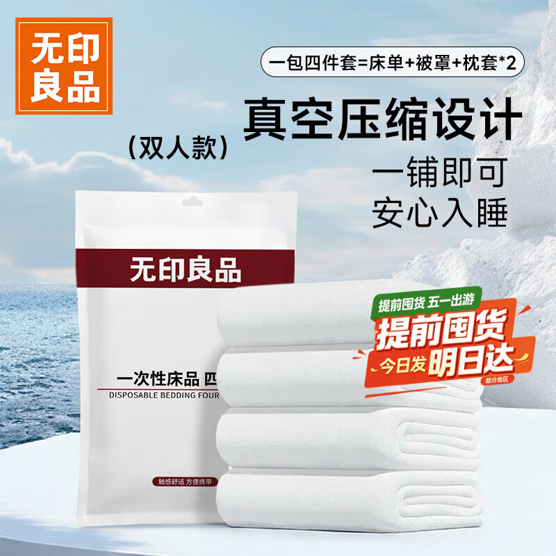 无印良品一次性床品四件套床单被罩枕套旅行加厚一次性母婴隔脏便携-纯白