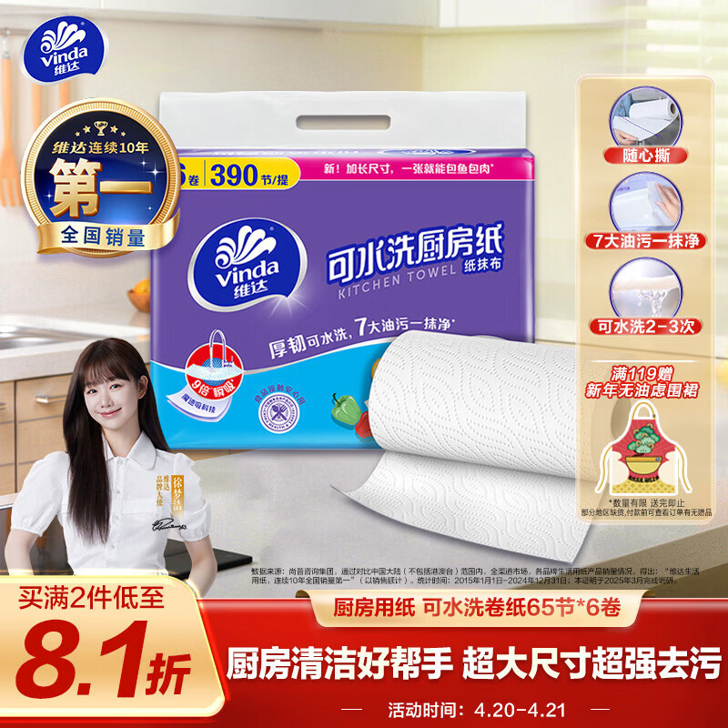 维达（Vinda）厨房用纸 可水洗卷纸65节*6卷 厨房纸 可接触食品级 吸油厨房清洁