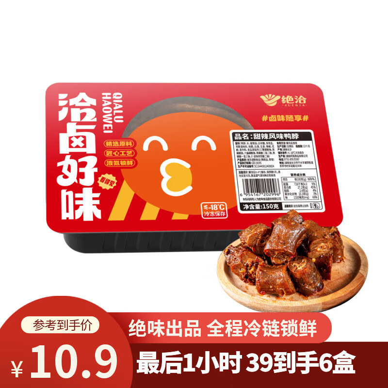 绝洽绝味鸭脖150g甜辣黑鸭，叠首购低至2.9元