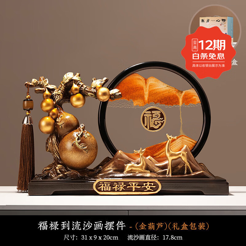 新中式福禄流沙画玄关客厅办公室桌面装饰工艺品摆件乔迁伴手礼 福禄到流沙画金葫芦礼盒装 京东折扣/优惠券
