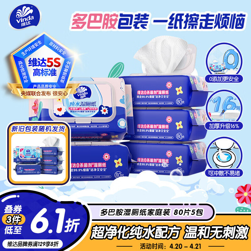 维达（Vinda）湿厕纸 家庭装80片*5包 多巴胺湿厕纸纯水湿纸巾厕纸湿巾新旧随机