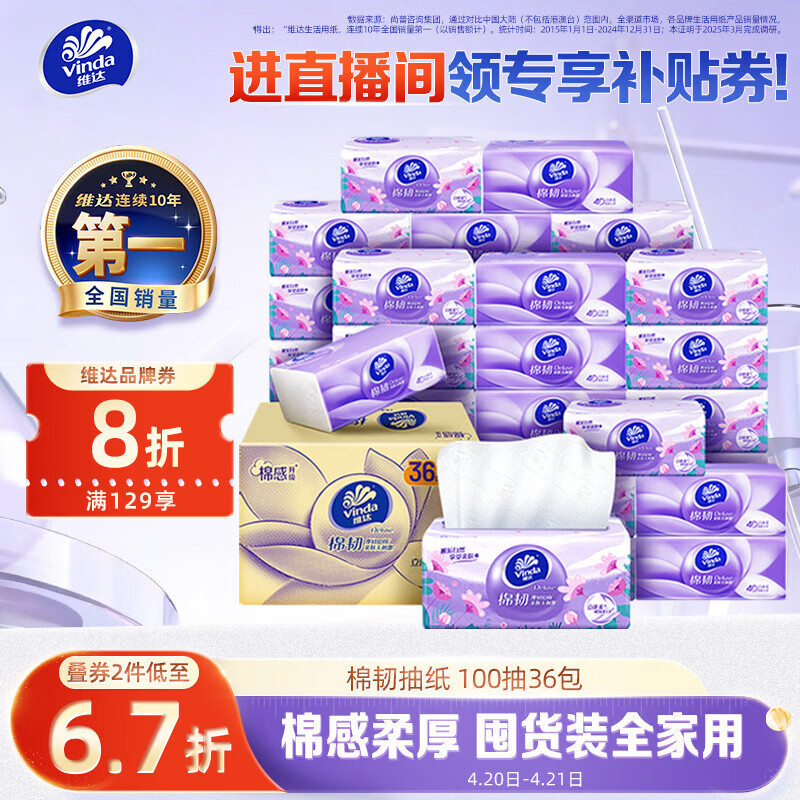 维达（Vinda）抽纸【孙颖莎推荐】棉韧3层100抽*36包S码 亲肤无刺激纸巾 AB混发