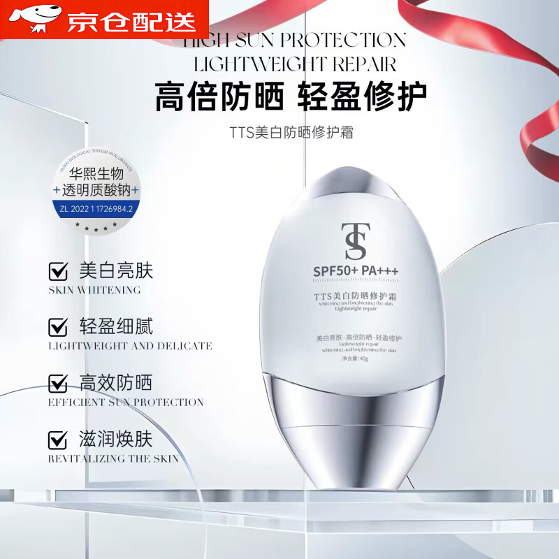 TTS华熙生物TS防晒霜美白不假白修护防水防汗防紫外线物理高倍防晒乳 防晒霜1支*40g