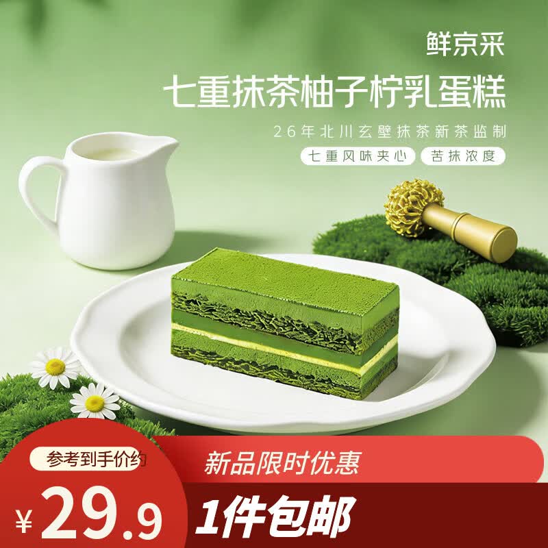 鲜京采七重抹茶柚子柠乳蛋糕255g糕点零食早餐下午茶