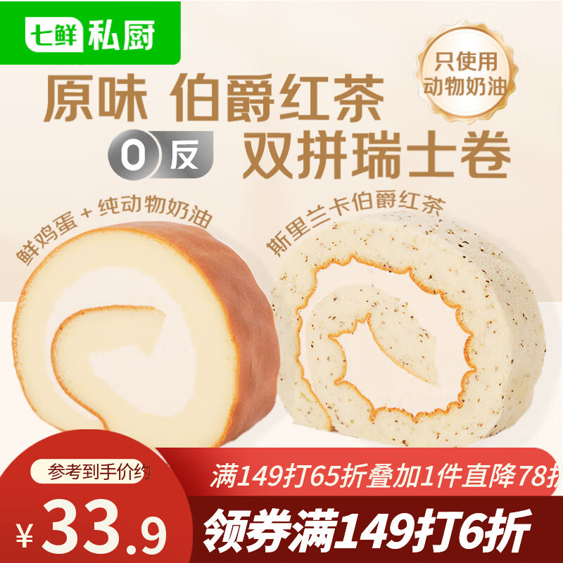 七鲜私厨原味伯爵红茶双拼瑞士卷8片560g蛋糕早餐甜点点心零食