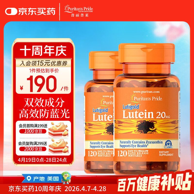 普丽普莱 叶黄素成人护眼胶囊保护视力20mg120粒*2瓶【美国原装进口】