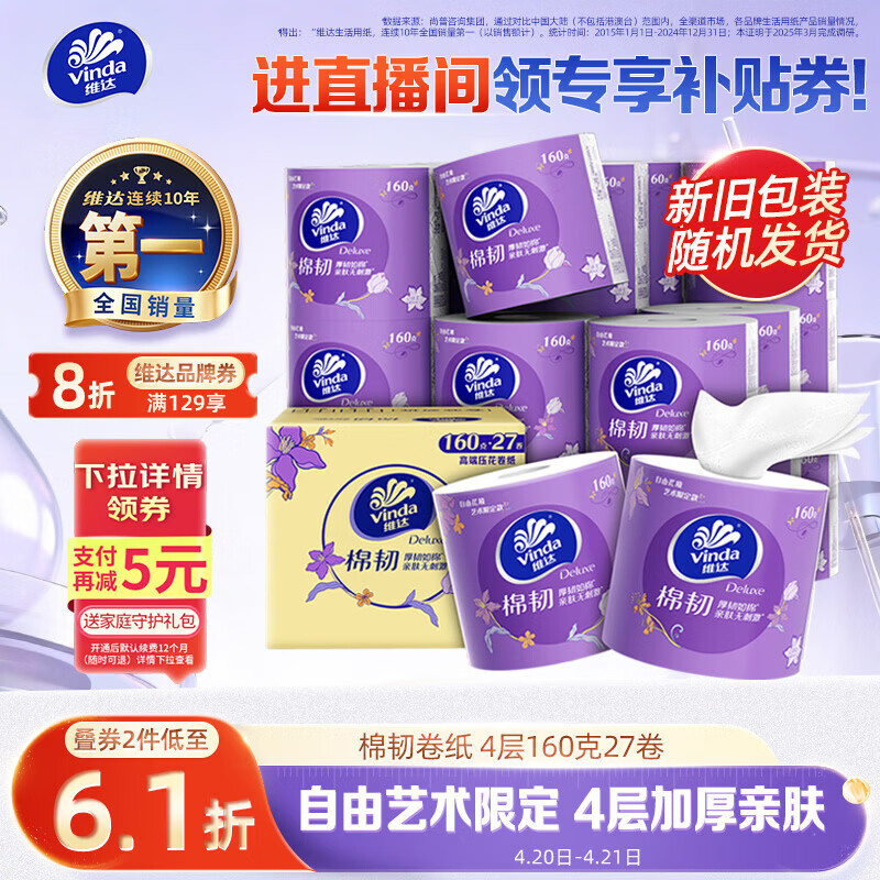 维达棉韧卷纸160g*27卷 买2件82.3元，折1.5元/卷，再赠潘婷桃桃护发素30ml - 线报酷