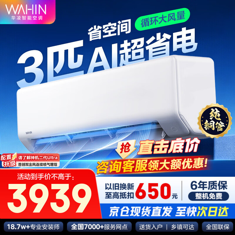华凌空调 超省电MAX神机挂机 超一级能效大1.5匹 2匹变频冷暖 空调扇 以旧换新家电 变频省电挂机 3匹 一级能效【超省电挂机】72HA1双排铜管