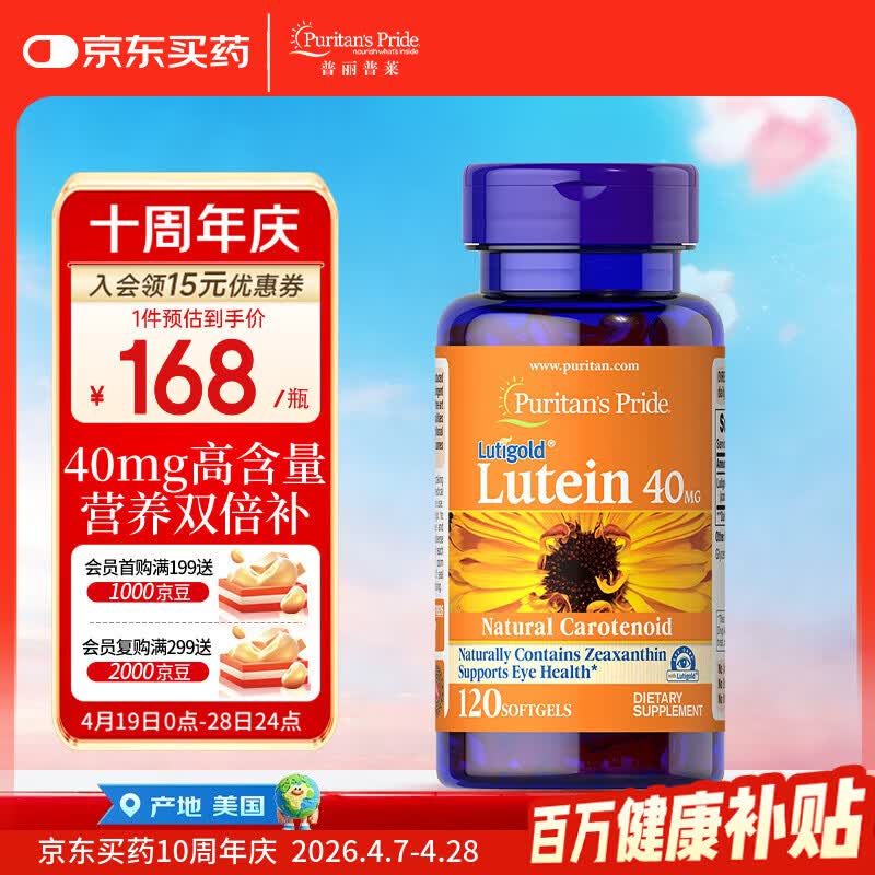 普丽普莱 叶黄素胶囊成人护眼防蓝光舒缓眼疲劳40mg*120粒【美国进口】