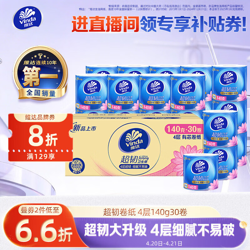 维达超韧有芯卷纸4层140g 39.09元 - 线报酷