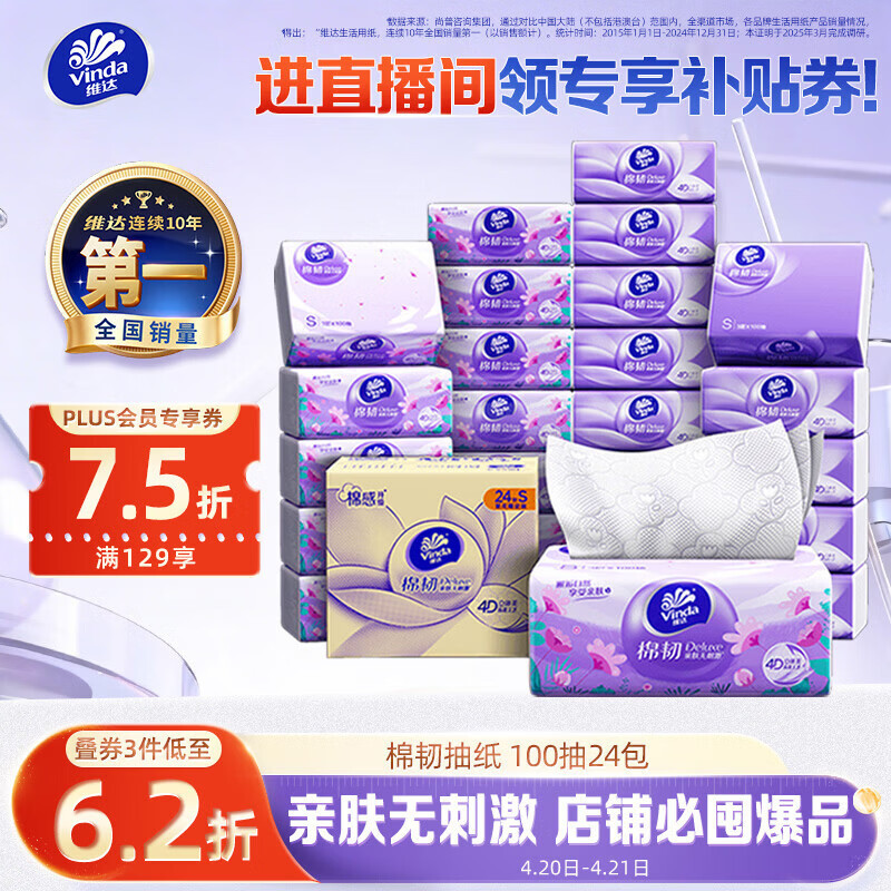 维达（Vinda）抽纸【孙颖莎推荐】棉韧3层100抽*24包S码 亲肤无刺激纸巾 AB混发