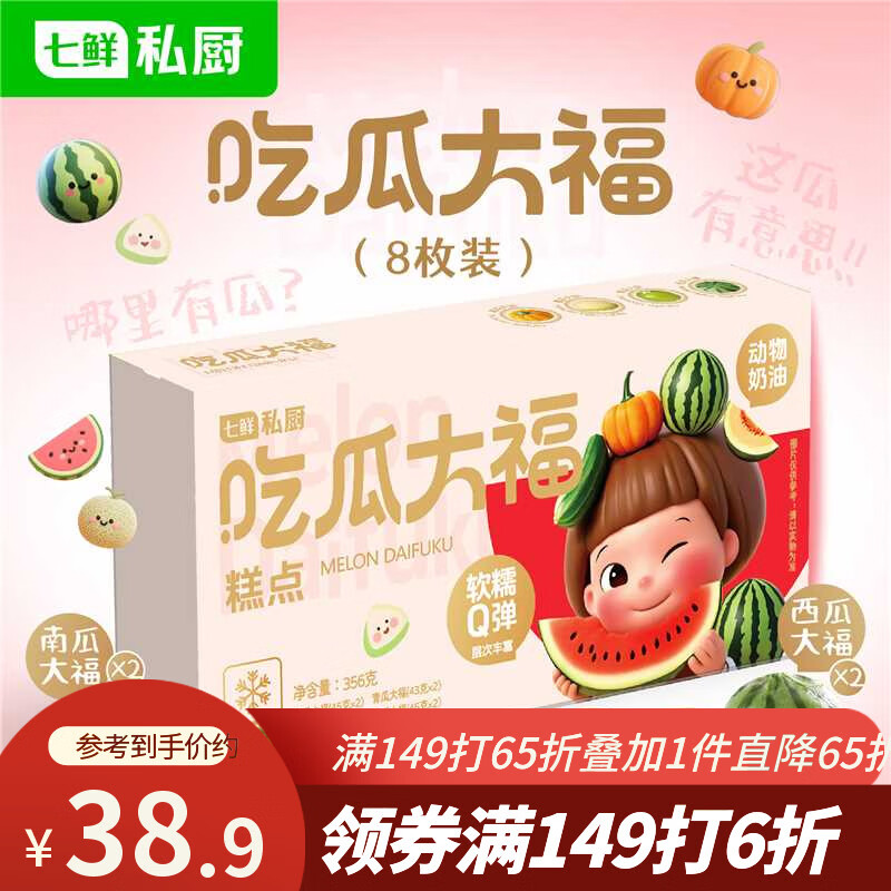 七鲜私厨吃瓜大福4种瓜*2西瓜/南瓜/青瓜/蜜瓜8枚356g礼盒甜点零食