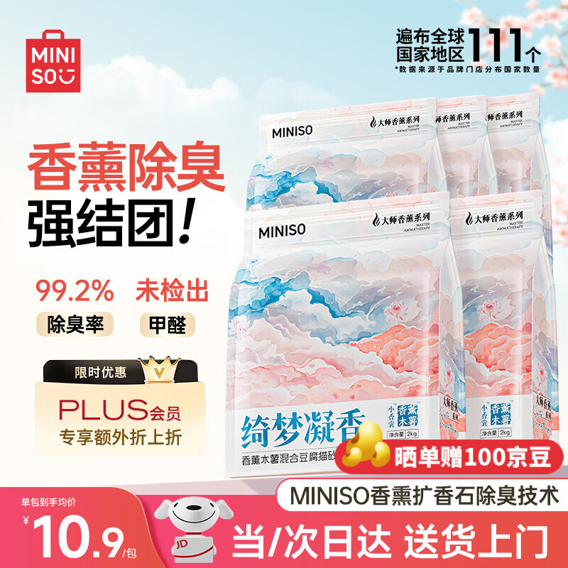 名创优品木薯香氛豆腐混合砂2kg*5 52元，名创优品白月光纯木薯猫砂1.25kg*8 79元 - 线报酷