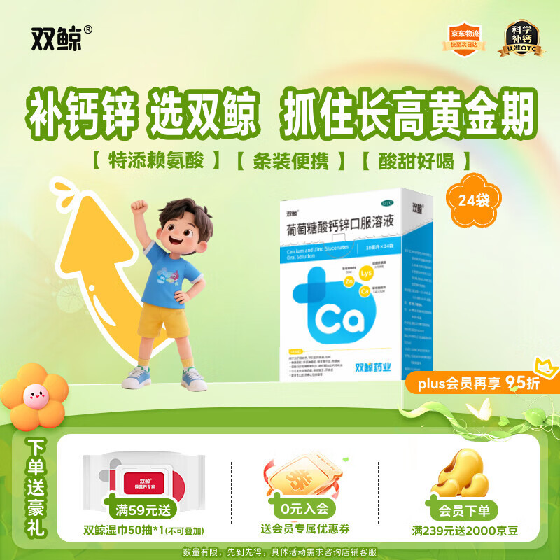 双鲸葡萄糖酸钙锌口服溶液10ml*24袋葡萄糖酸锌口服液成人儿童钙锌口服液体钙1-3岁非钙铁锌儿童4-17岁长个子补锌