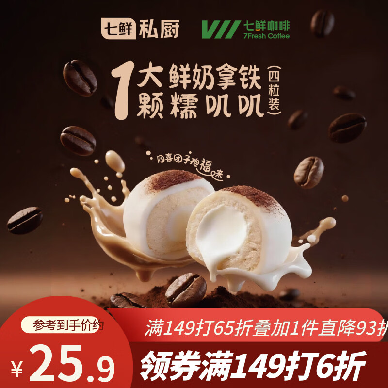 七鲜私厨1大颗鲜奶拿铁大福4枚礼盒装180g七鲜咖啡联名糯叽叽零食甜点