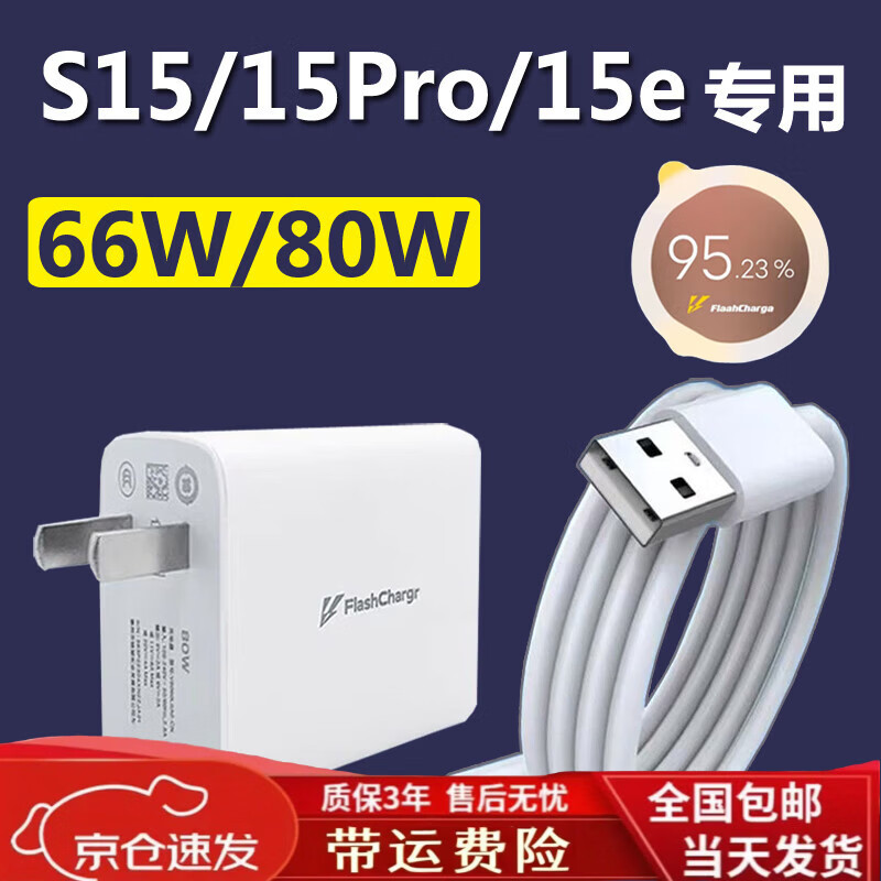 vivo适配原装vivos15充电器原装66W闪充s15pro/s15e手机80W快充头 80w闪充头+2米线1条 s15pro专用