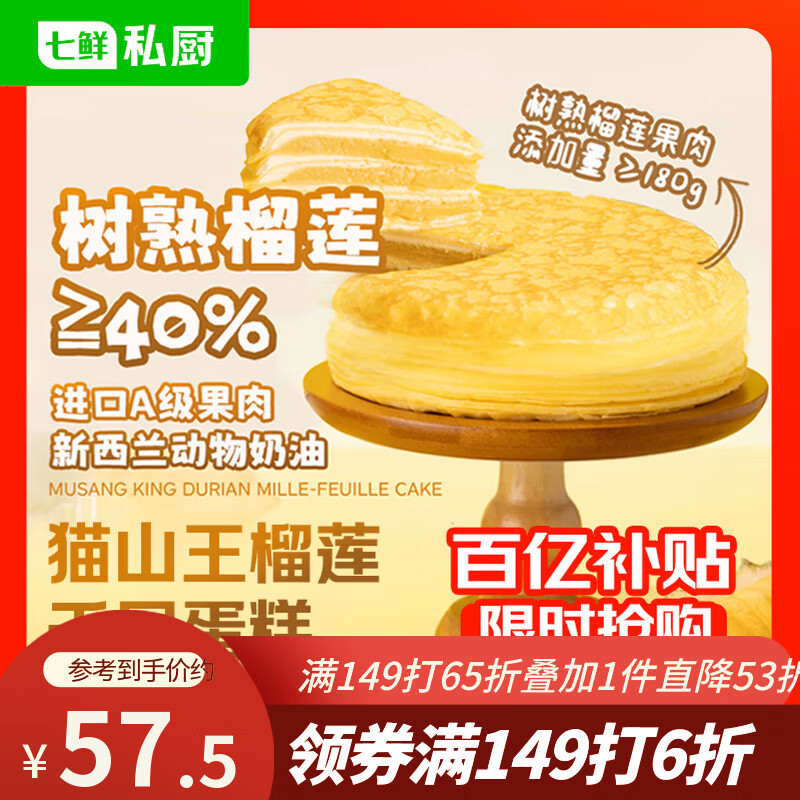 七鲜私厨猫山王榴莲千层蛋糕6寸450g【榴莲40%】甜点点心零食礼盒