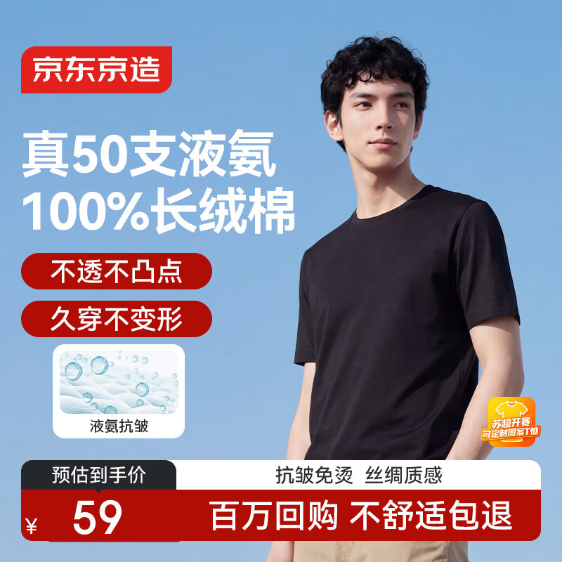 京东京造50支液氨抗皱男士t恤男短袖男款纯棉打底衫内搭春季衣服黑色XL