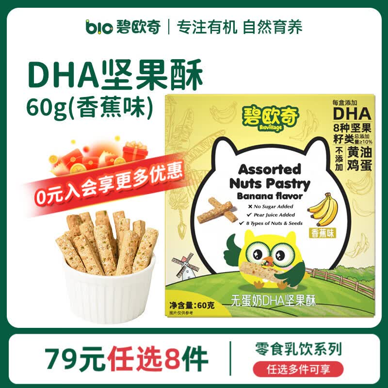 碧欧奇婴幼儿宝宝儿童零食乳饮集合 DHA坚果酥-香蕉味60g