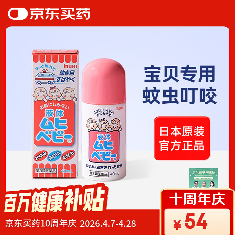 无比滴 儿童止痒液40ml 无激素婴幼儿可用 蚊虫叮咬涂抹快速清凉止痒  亲肤温和 舒缓止痒 日本原装进口直邮