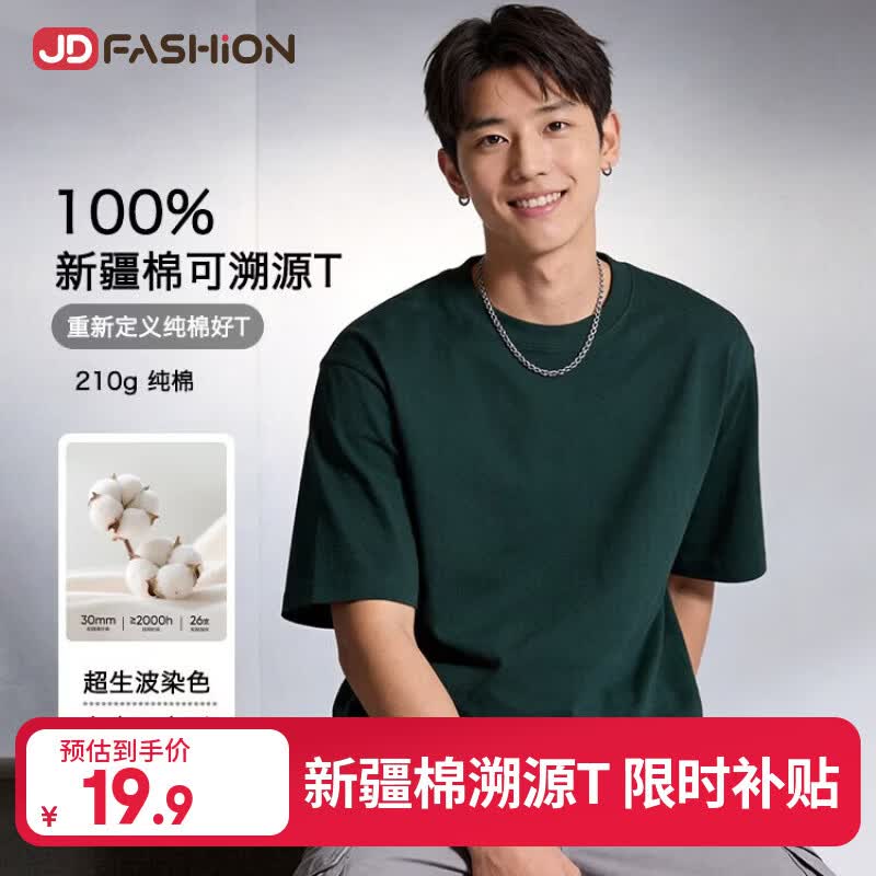 JD FASHION京东自营100%新疆棉溯源T男士t恤短袖男女同款衣服2026新款真5折