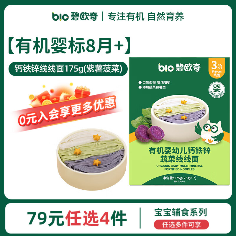 碧欧奇婴幼儿宝宝辅食集合米粉有机面条面粉胚芽米冲冲面蒸肉粉米糕松饼 婴标8月+】有机线面175g(紫薯菠菜)