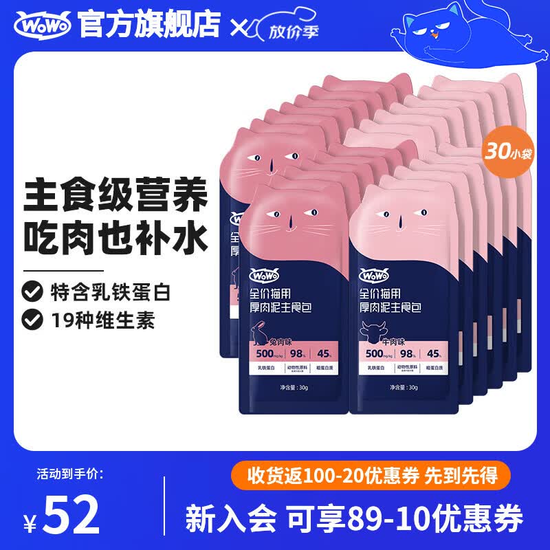 WOWO貓糧貓罐頭軟包 貓零食貓飯主食級(jí)50g 貓濕糧50%粗蛋白高營養(yǎng) 【常備】牛肉兔肉主食包30g*30