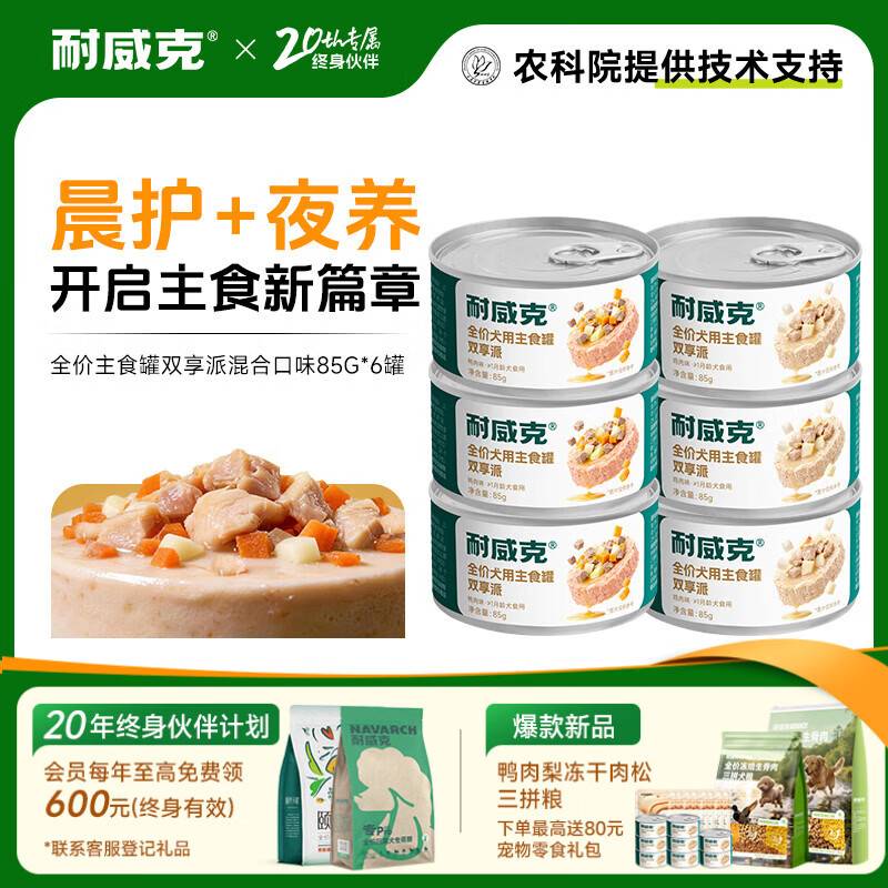 耐威克特卖 狗狗零食狗罐头 营养解馋成幼犬 宠物训练奖励 泰迪金毛湿粮 【正装实惠】主食罐·双享派混合装*6罐