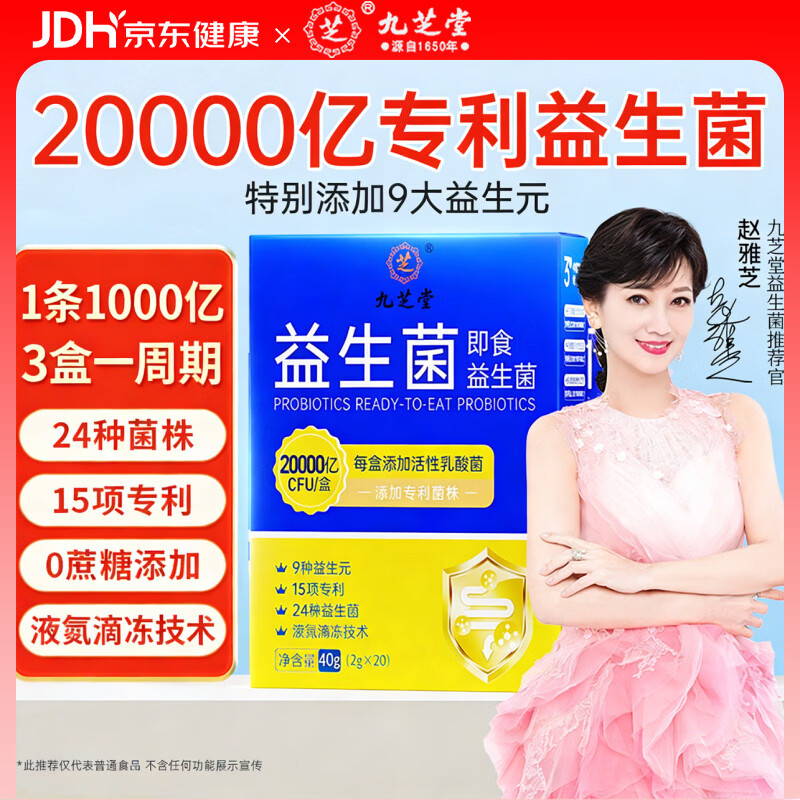 九芝堂2万亿益生菌自营成人肠胃肠道调理调节脾胃虚弱菌群中老年人消化