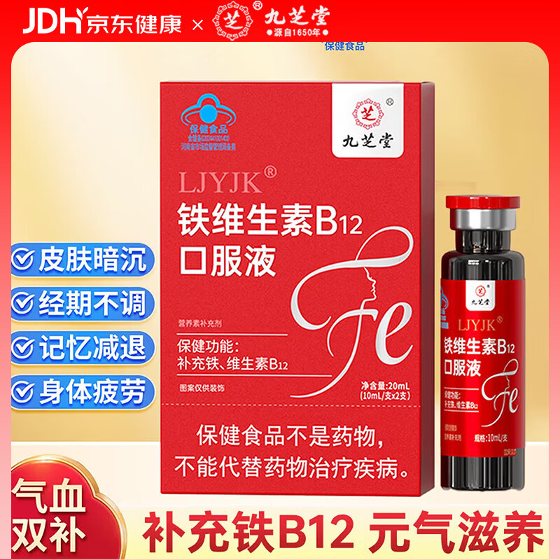 九芝堂铁维生素B12口服液2支装 补血铁剂成人孕妇补铁儿童老人女性气血