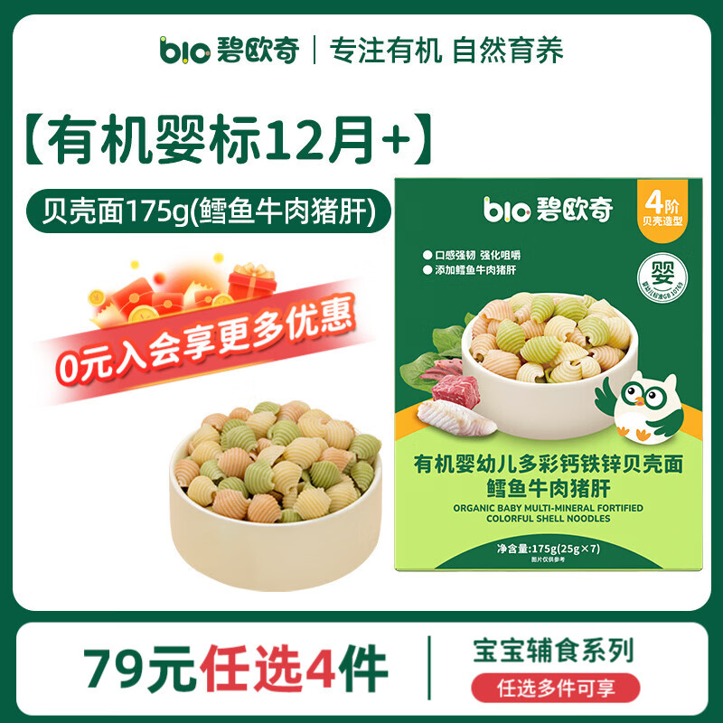 碧欧奇婴幼儿宝宝辅食集合米粉有机面条面粉胚芽米冲冲面蒸肉粉米糕松饼 婴标12月+】有机贝壳面175g(鳕鱼牛肉猪肝)