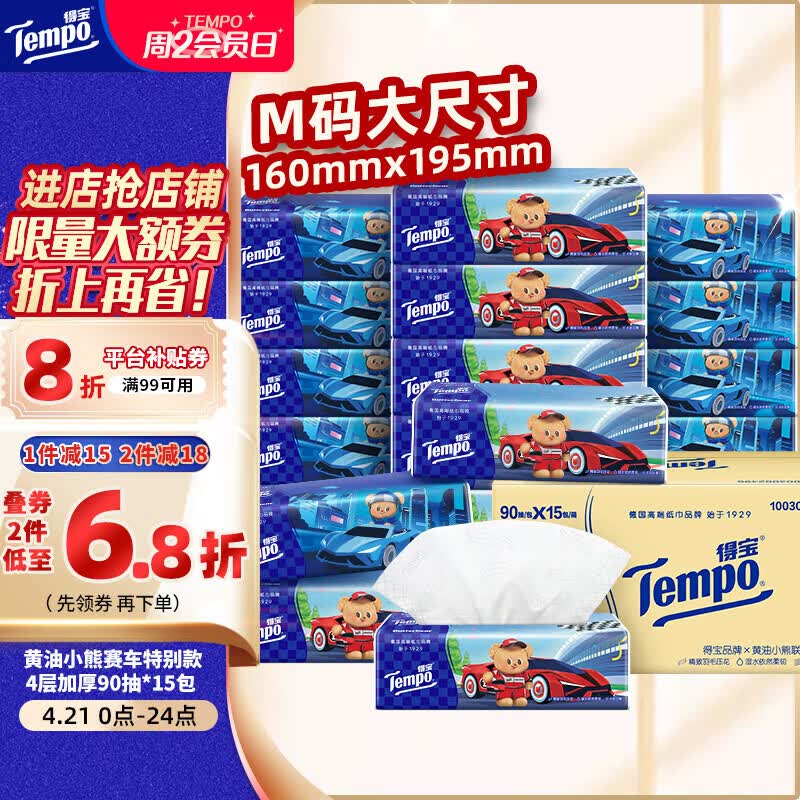 得宝（TEMPO）黄油小熊赛车特别款抽纸 4层加厚90抽*15包 抽取式面巾纸 餐巾纸