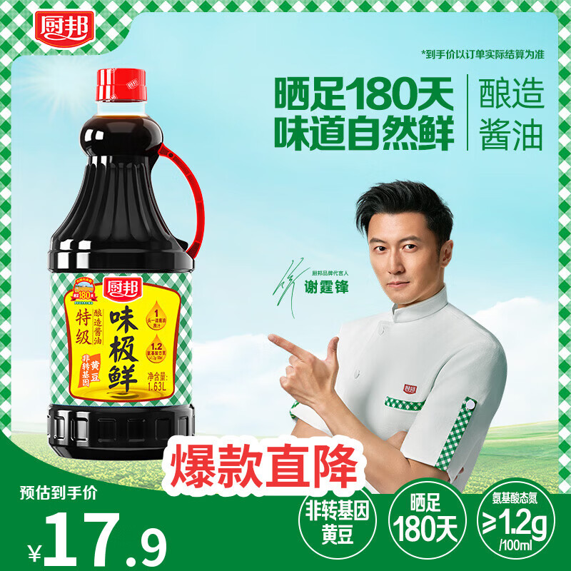 厨邦酱油 味极鲜酱油 生抽【特级黄豆酱油】1.63L 酿造酱油 调味品