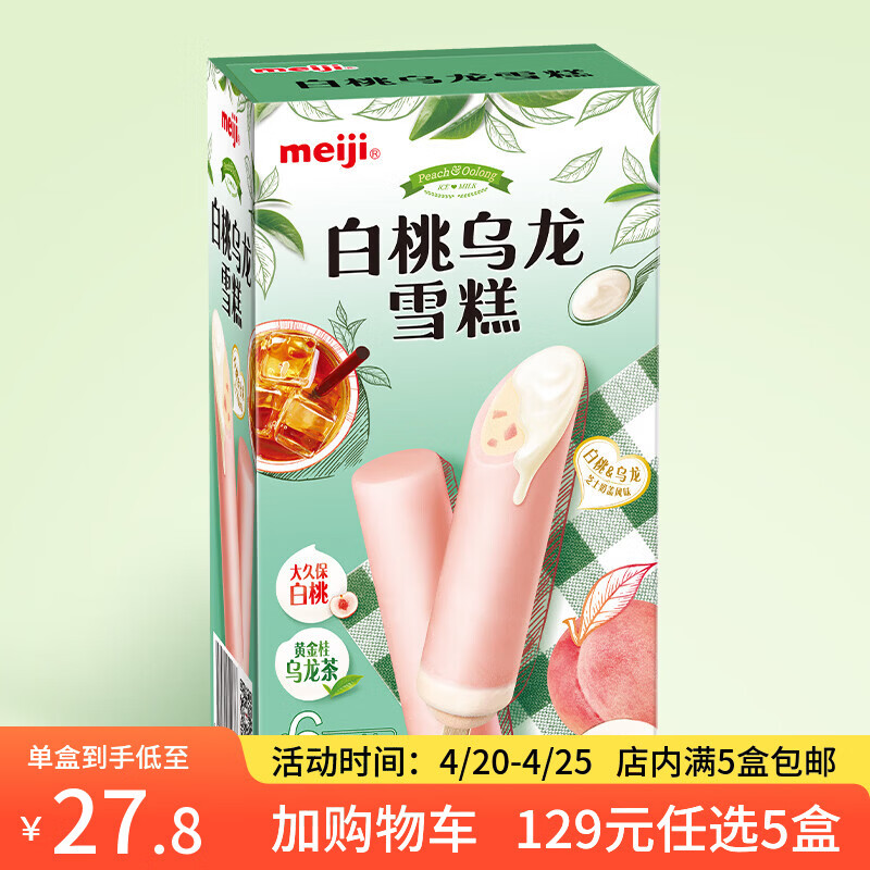 明治【超值5盒随心搭】冰淇淋雪糕冰激凌甜筒冰棒任选系列 【爆卖】白桃乌龙69g*6支（新旧包装随机发货）
