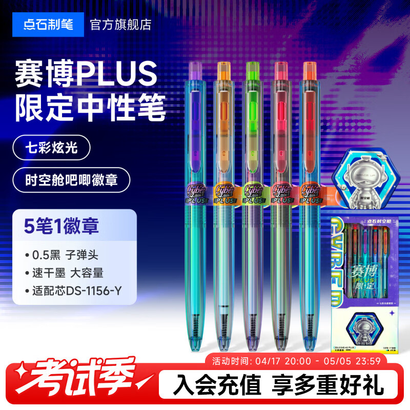 点石【新品】时空舱赛博限定PLUS双珠按动中性笔高颜值0.5黑笔速干笔签字笔办公学生用文具套装3154A2 【新品】时空舱赛博限定Plus文具套装