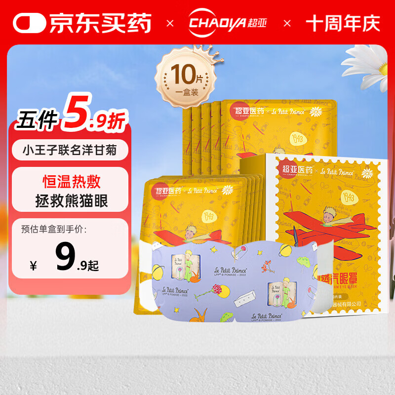 超亚小王子联名款蒸汽热敷眼罩加热自发热遮光香型洋甘菊 10片/盒