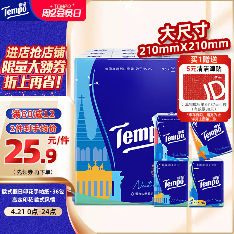 得宝（TEMPO）一博同款 手帕纸 欧式印花4层7张*36包 湿水不破 纸巾小包 面巾纸