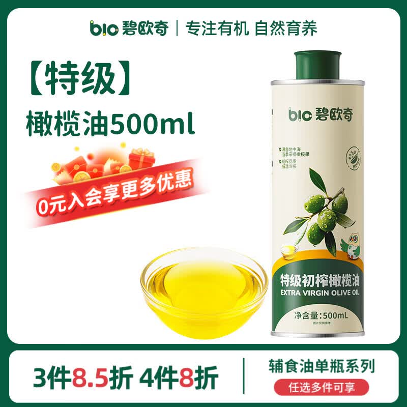 碧欧奇宝宝营养添加食用油辅食用油可凉拌热炒油送婴幼儿食谱 【超市家庭装】特级橄榄油500ml