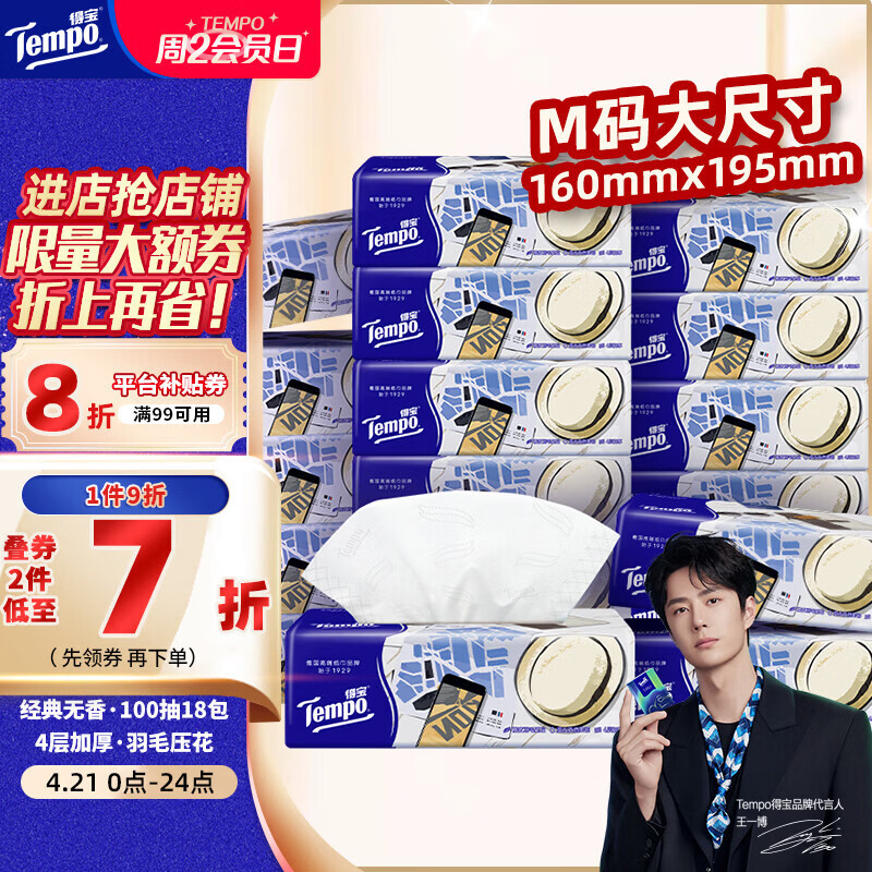得宝（TEMPO）一博同款 抽纸无香4层100抽*18包M码 新旧包装混发  纸巾卫生纸