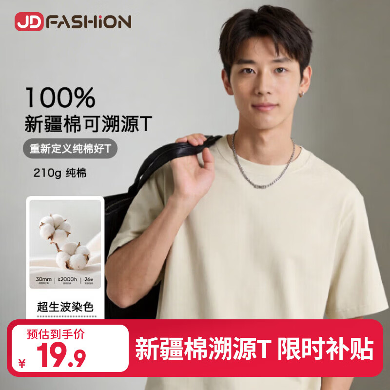JD FASHION京东自营100%新疆棉溯源T男士t恤短袖男女同款衣服2026新款真5折