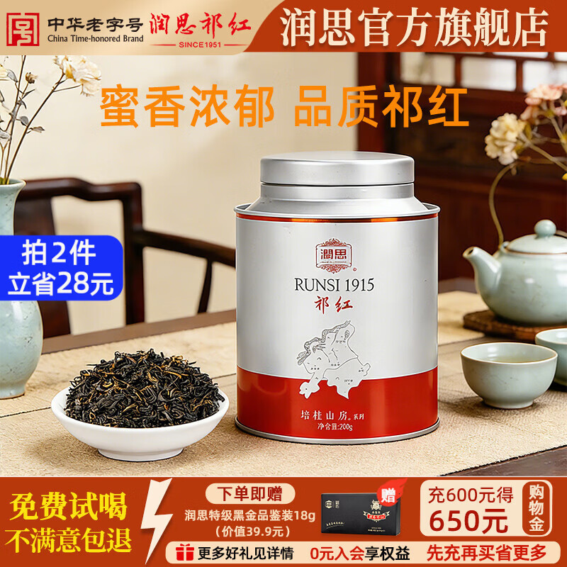 润思祁门红茶官方旗舰店1915特级口粮茶新茶中华老字号茶叶送长辈父母 祁红香螺200g 1915系列（特级一等）