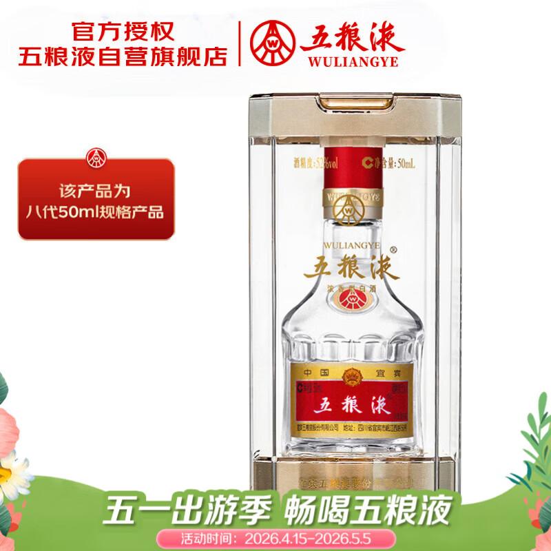 五粮液 普五八代 浓香型白酒 52度 50ml 单瓶 官方授权（无礼袋）