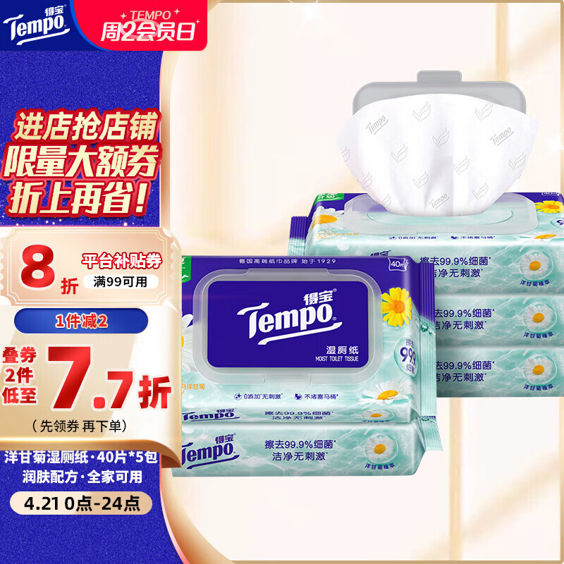 得宝（TEMPO）一博同款 洋甘菊湿厕纸 40片*5包 植萃精华 可冲散 湿纸巾 湿巾 