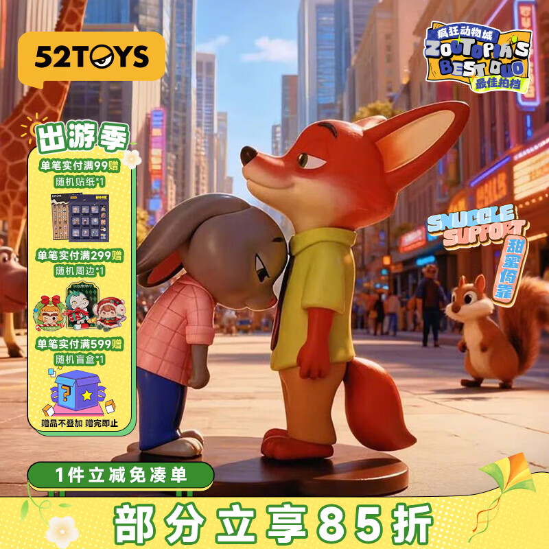 52TOYS疯狂动物城最佳拍档尼克朱迪抱抱公仔玩偶盲盒玩具单只礼物