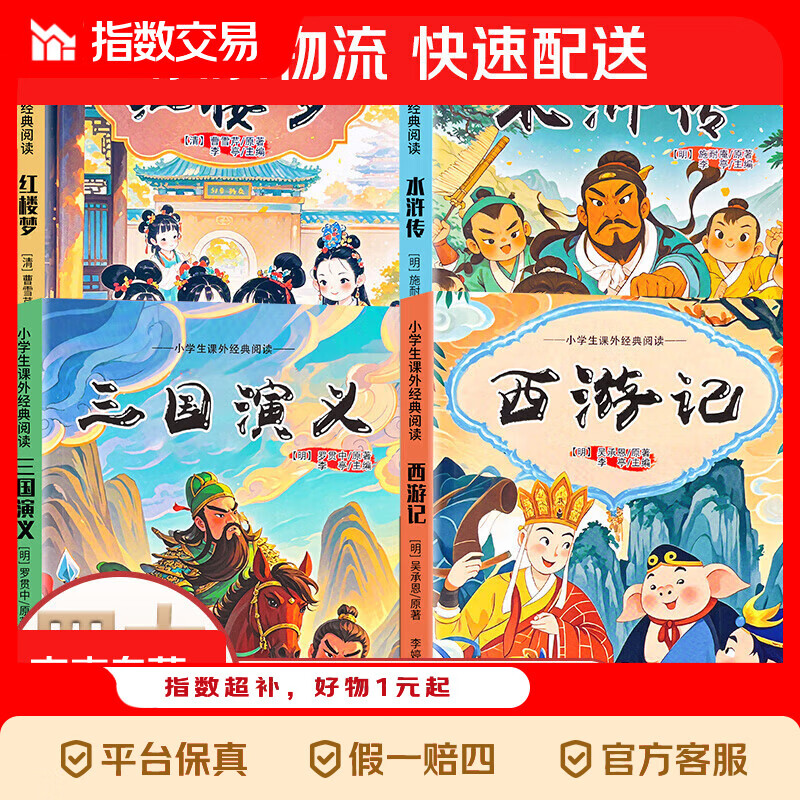 快乐读书吧 小学生课外经典阅读-四大名著（全4册）浒传西游记红楼梦三国演义 四大名著全4册 无规格