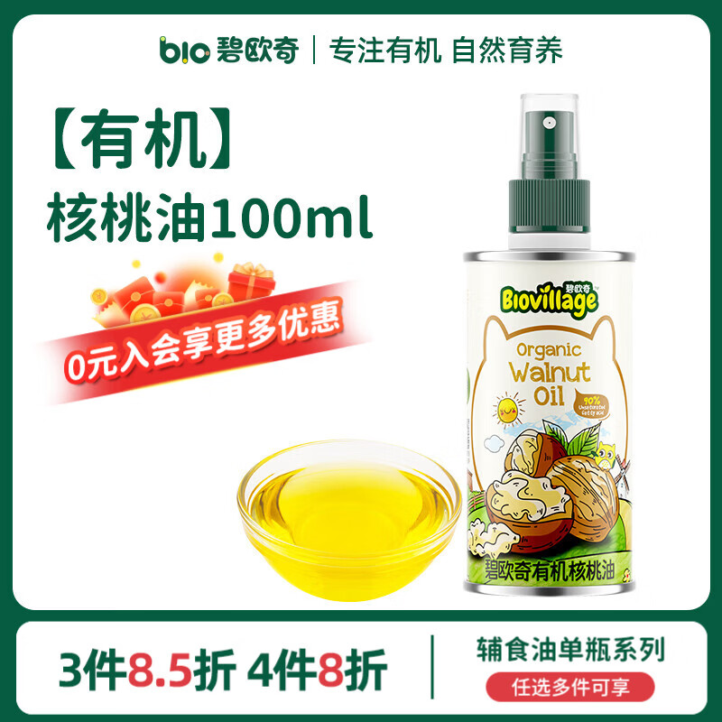 碧欧奇宝宝营养添加食用油辅食用油可凉拌热炒油送婴幼儿食谱 【初尝】有机核桃油100ml