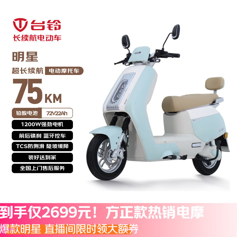 台铃电动摩托车明星长续航电动车1200W智能电摩铅酸电池72V22Ah通勤代步远山绿