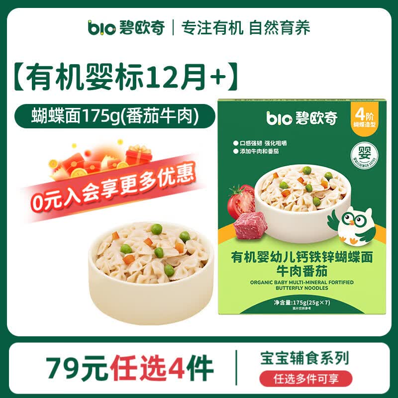 碧欧奇婴幼儿宝宝辅食集合米粉有机面条面粉胚芽米冲冲面蒸肉粉米糕松饼 婴标12月+】有机蝴蝶面175g(番茄牛肉)