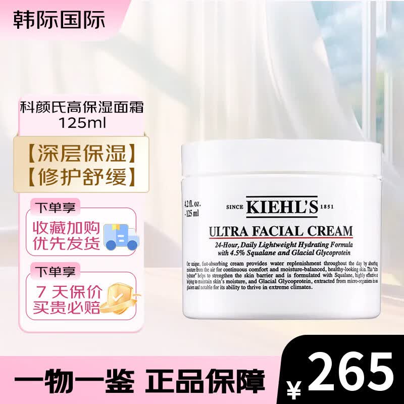 科颜氏（Kiehl's）第三代高保湿面霜125ml 补水滋润换季修护舒缓面霜 高保湿面霜 125ml【双版本随机发】
