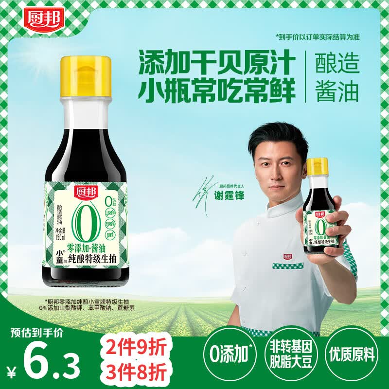 厨邦酱油 纯酿小童牌生抽 特级酱油【配料干净】150ml小瓶调味品